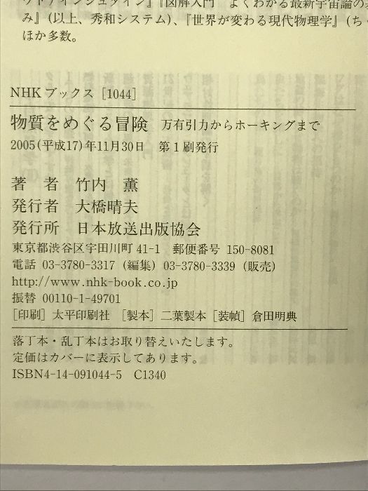 物質をめぐる冒険 万有引力からホーキングまで (NHKブックス) NHK出版