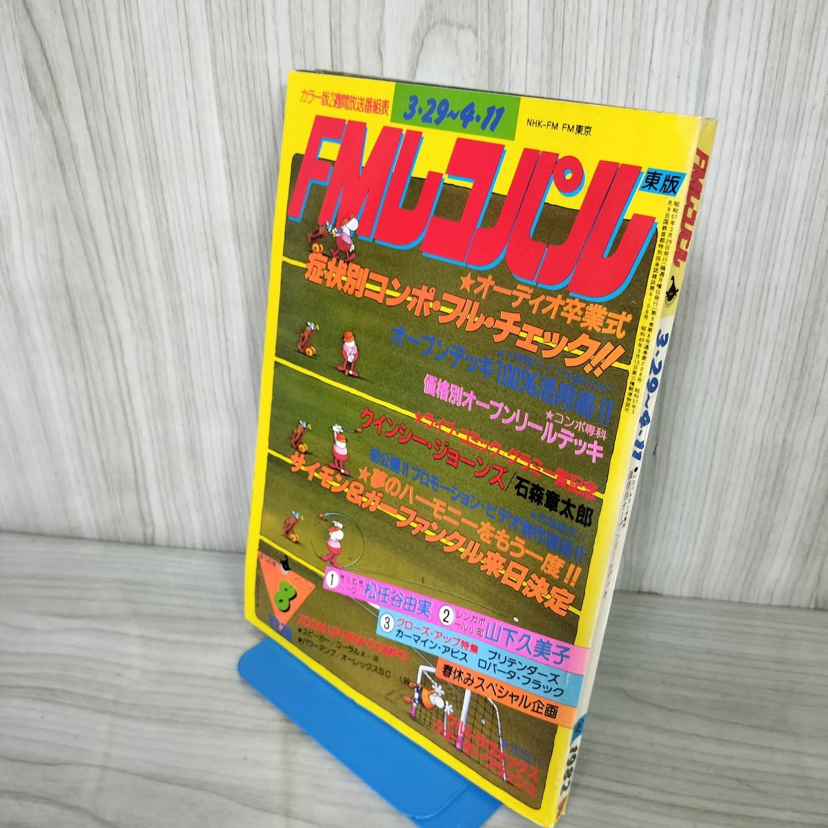 FMレコパル 東版 昭和57年 No.8 1982年3月29日-4月11日 100014