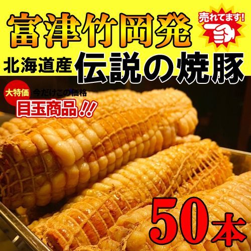 北海道産チャーシュー50本【富津竹岡発】伝説の焼豚約 30kg 無添加