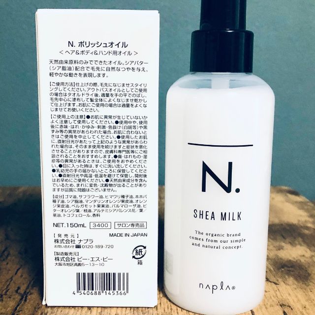 香りが選べる！ N.ポリッシュオイル 150ml ＆シアミルク150ml セット - メルカリ