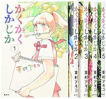 【中古】(未使用･未開封品)　かくかくしかじか コミック 全5巻完結セット (愛蔵版コミックス) kmdlckf