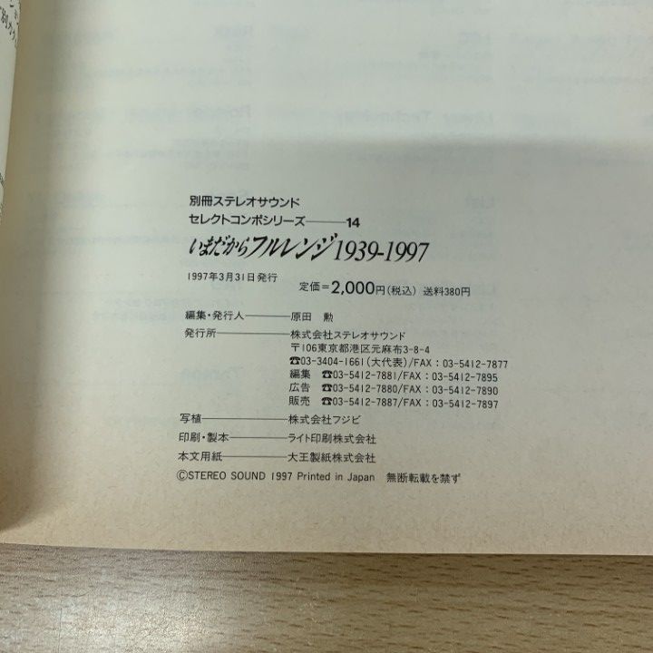 今だからフルレンジ 1939‐1997 Sutereo Sound別冊
