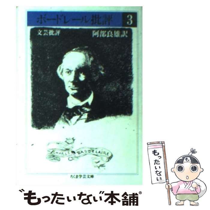 【中古】 ボードレール批評 3 （ちくま学芸文庫） / シャルル・ボードレール、 阿部 良雄 / 筑摩書房