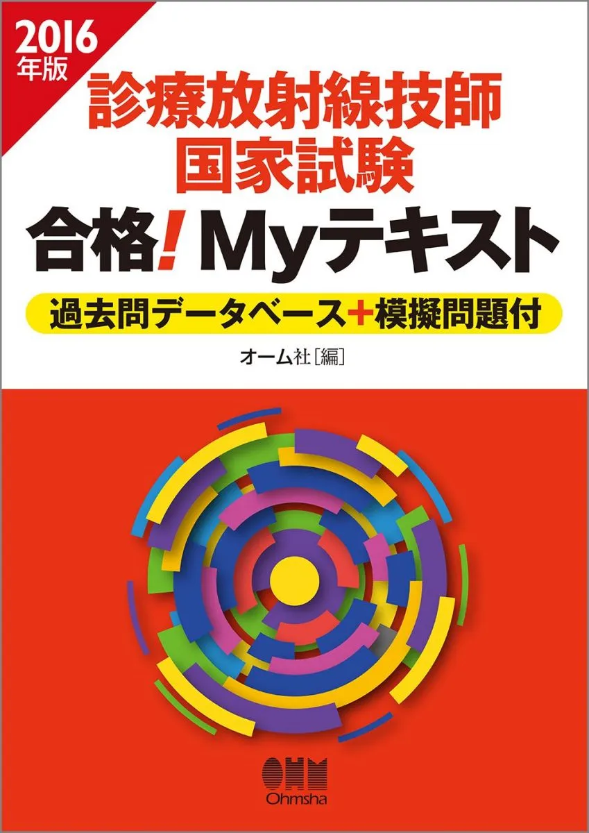 2024年版 診療放射線技師国家試験 合格!Myテキスト: 過去問データベース+模擬問題付 オーム社 診療放射線技師国家試験合格!Myテキスト : 過去問データベー