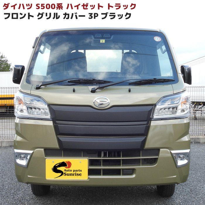【新品未使用】ハイゼットS500系フロントグリルカバー 前期 チップ塗装品 ハイゼットトラック S500系 前期 フロントグリルガーニッシュ 未