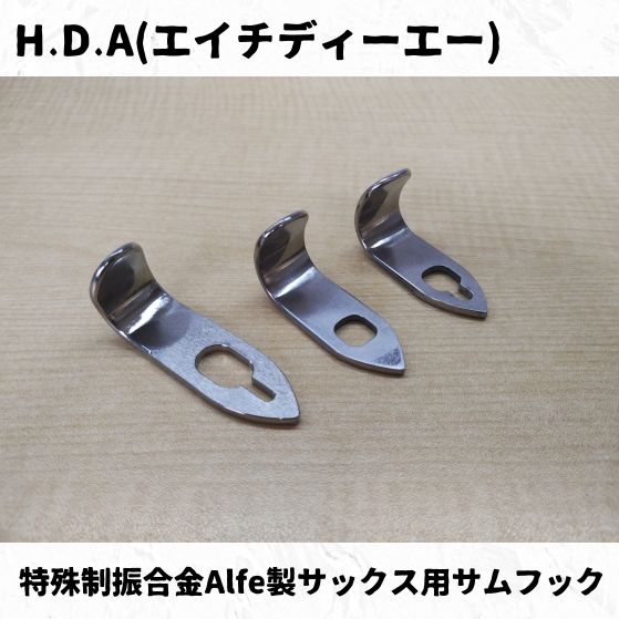 HDA サックス用 サムフック 特殊制振合金製で音質向上カスタム