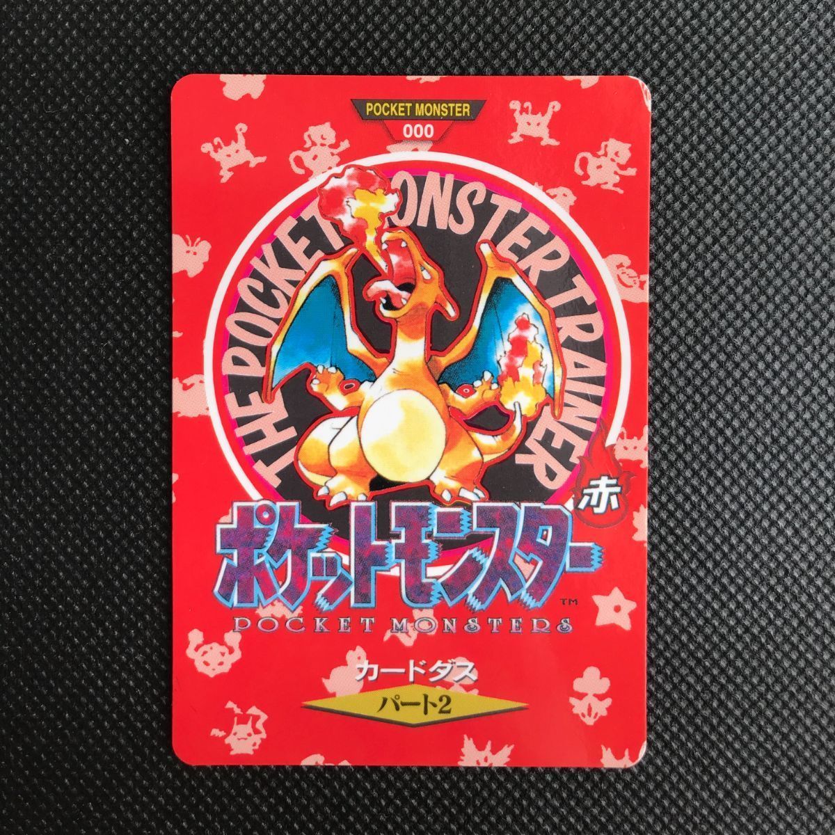 リザードン 赤 ポケモン バンダイ カードダス パート2 O-012