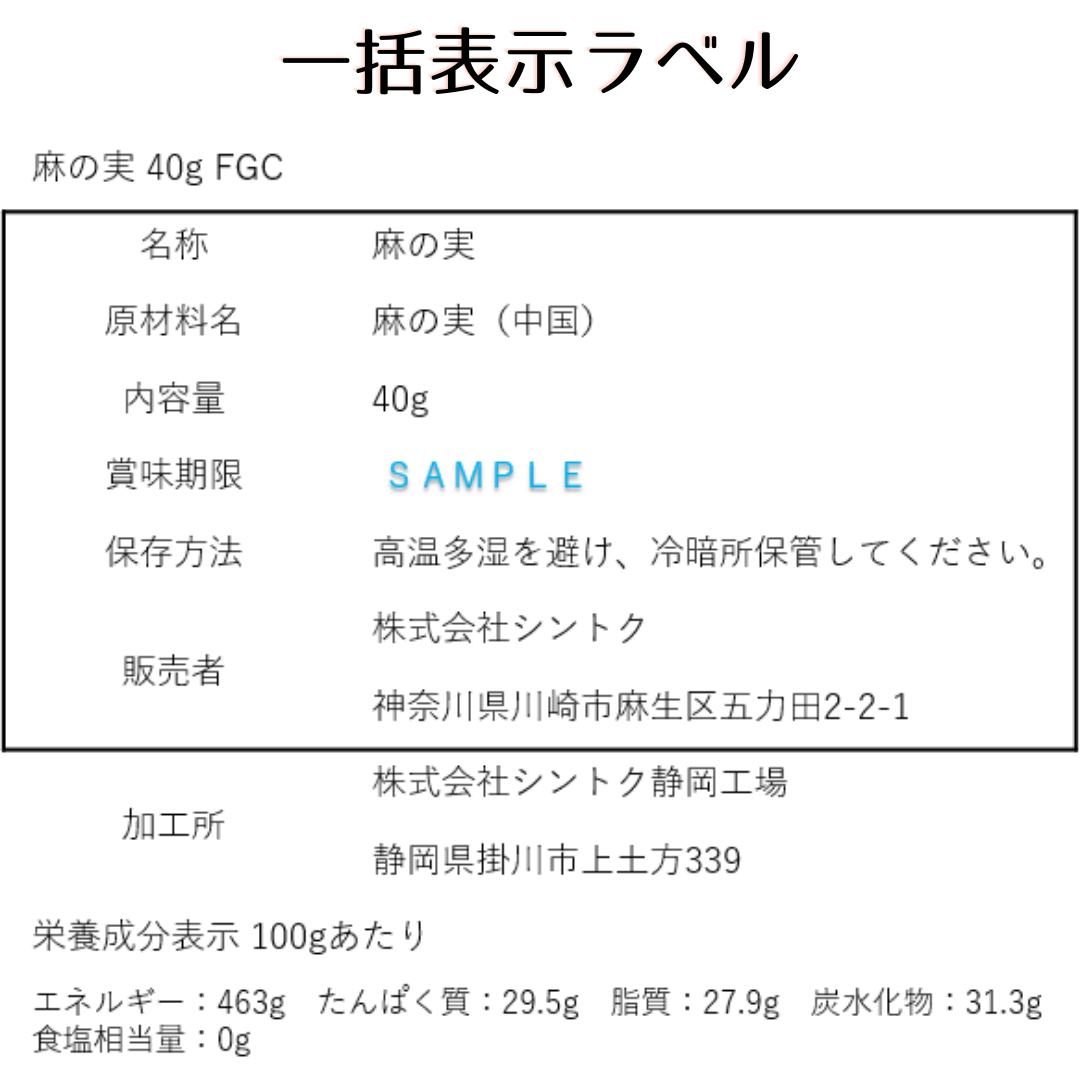 麻の実 40g FGC