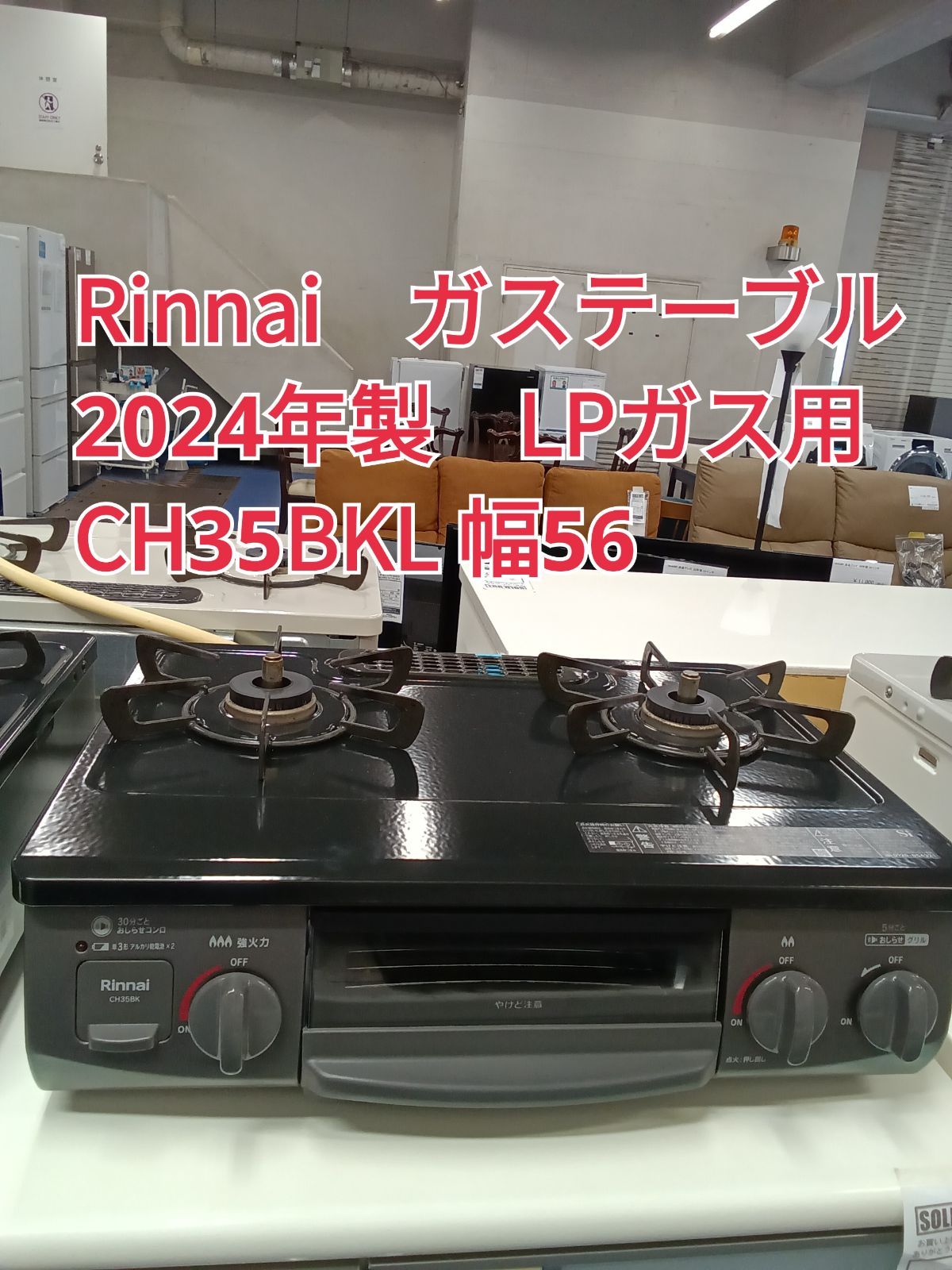〇 Rinnai リンナイ ガステーブル LPガス用 2025年製 CH35BKL 幅56