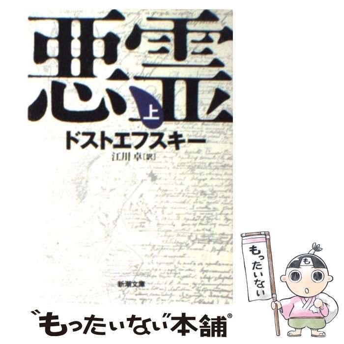 中古】 悪霊 上巻 改版 (新潮文庫) / ドストエフスキー、江川卓 中古】 悪霊 上巻 改版 (新潮文庫) / ドストエフスキー、江川卓