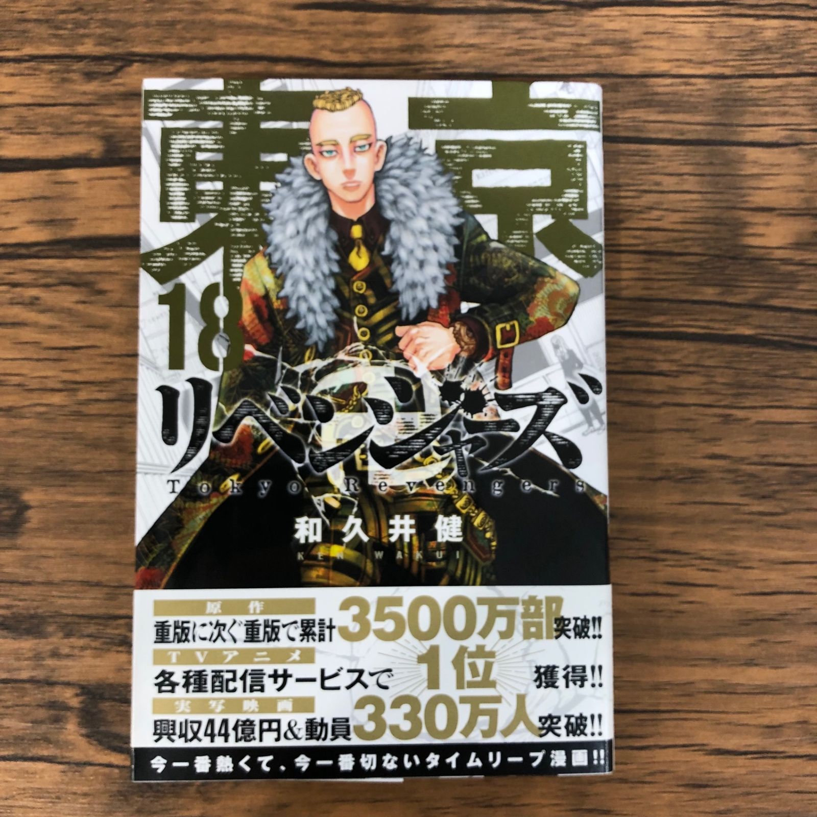東京卍リベンジャーズ18巻/【作者】和久井健/GF-0225011381-YP