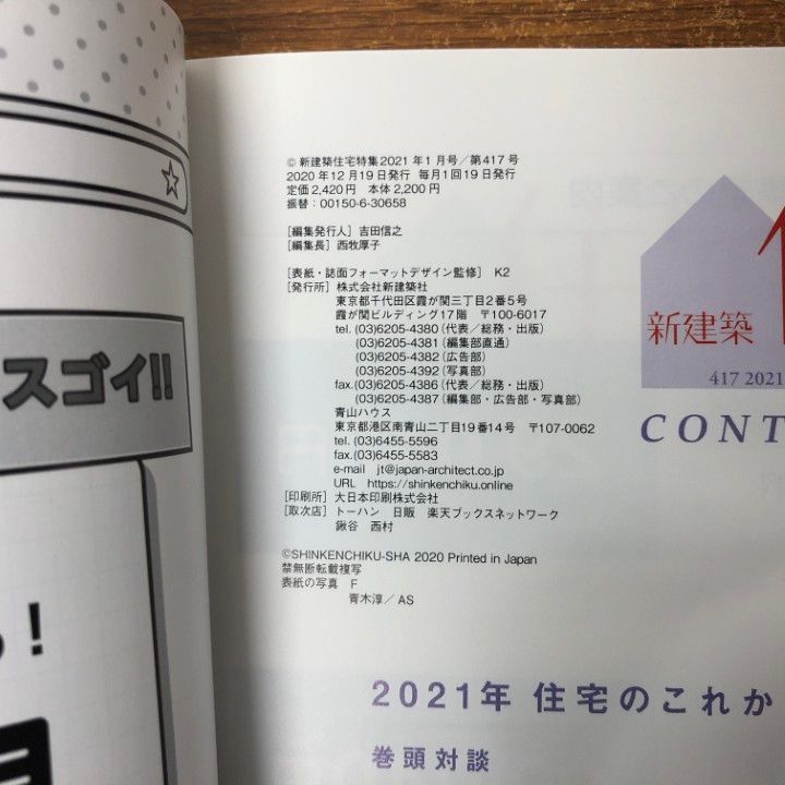 ▲01)【同梱不可】新建築社 住宅特集 2021年 1〜12月 全12冊セット/第417号〜428号/新建築社/雑誌/バックナンバー/建築工学/設計/空間/B △01)【同梱不可】新建築社 住宅特集 2021年 1～12月 全12冊