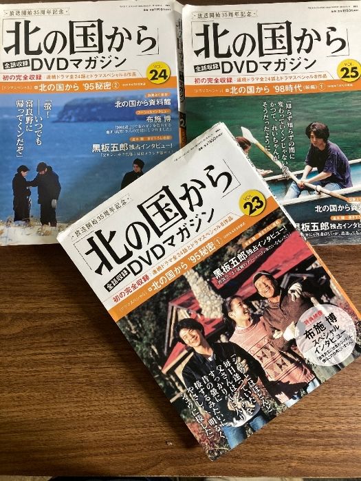 北の国から】DVDマガジン VOL.23～25 3冊セット 長期保管 DVD未