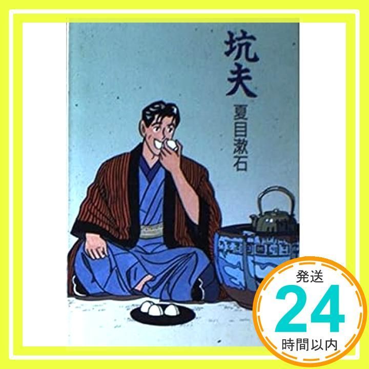【中古】 坑夫 改版/角川書店/夏目漱石 坑夫 改版 (角川文庫 緑 1-6) 夏目 漱石_02 - メルカリ