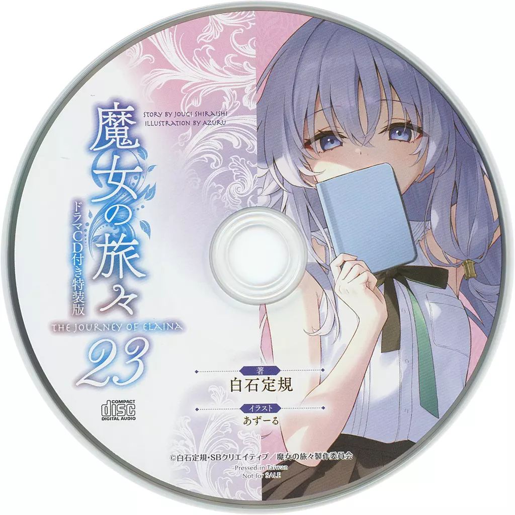 魔女の旅々1～17巻セット 8.10.12.14.17巻ドラマCD付き 裁断済み