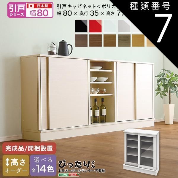 種類7 グレイウォルナット木目 艶消 セミオーダーカウンター下収納ぴったりくん キャビネット ポリカタイプ クリア 幅80cm×奥行35cm