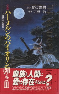 【中古】小説 ハーメルンのバイオリン弾き〈3〉裏切りの聖地 (コミックノベルス)