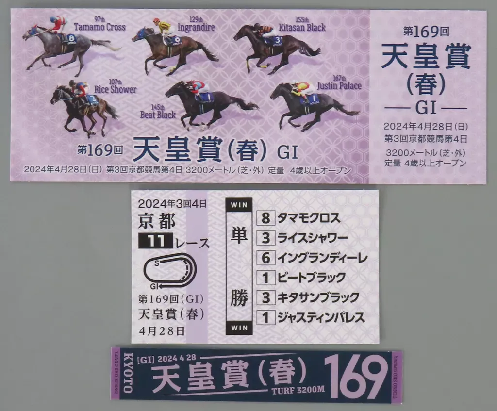 2026年最新】天皇賞 入場券の人気アイテム - メルカリ