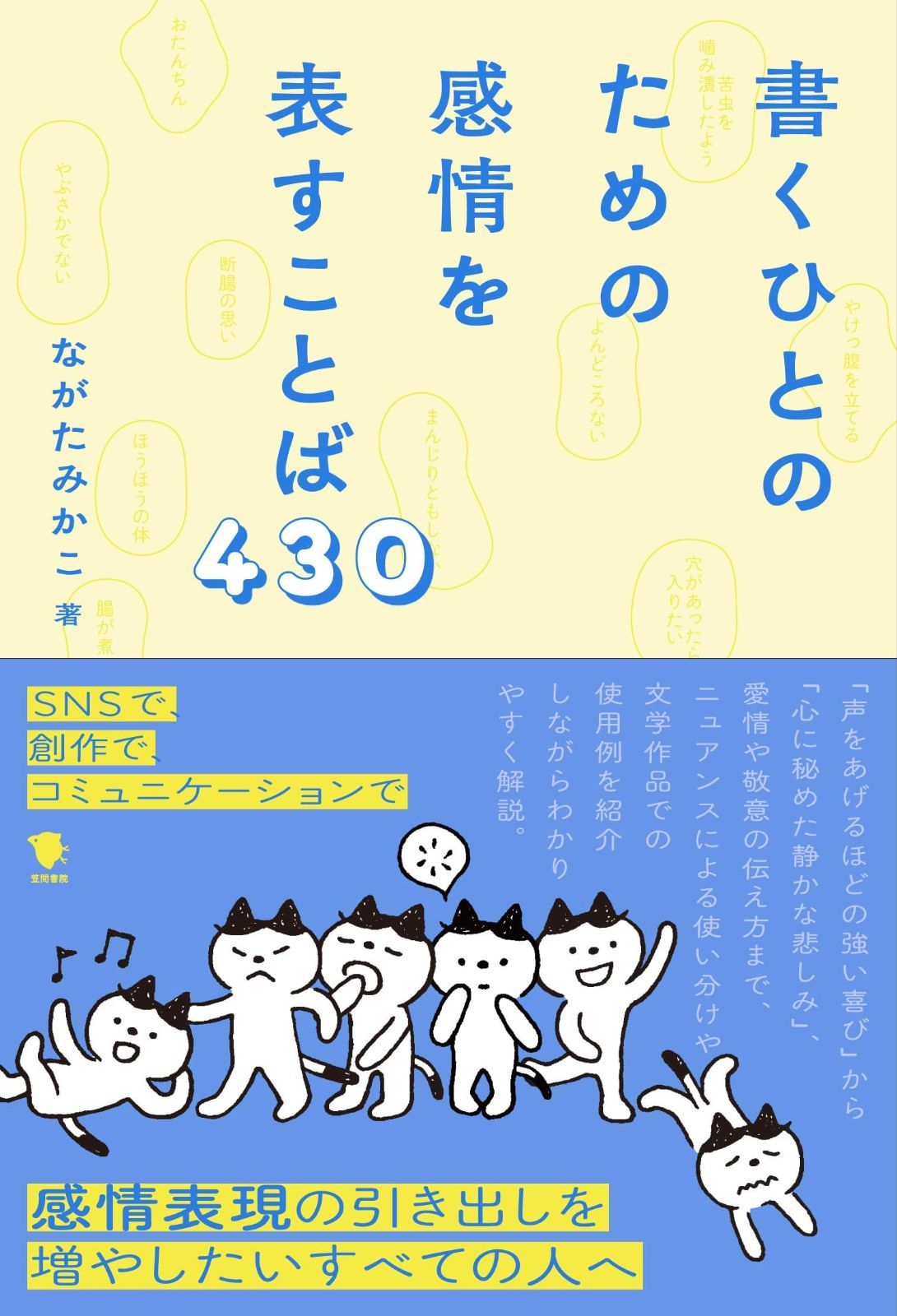 書くひとのための感情を表すことば430 | 書くひとのための感情を表すことば430 中古本・書籍 – 書くひとのための感情を表すことば４３０ 本と羊
