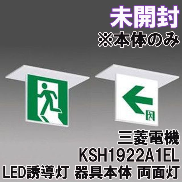10台セット) ※本体のみ パネル別売※誘導灯 三菱電機 KSH10151