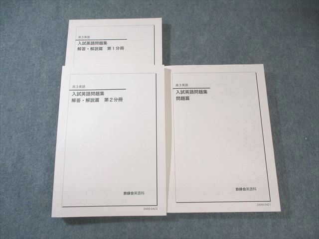 鉄緑会 入試英語問題集 問題篇/解答・解説篇 2024 計3冊 055M0D - メルカリ