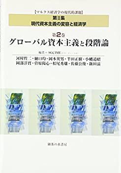 【中古】 グローバル資本主義と段階論 マルクス経済学の現代的課題 第集第2巻 現代資本主義の変容と経済学