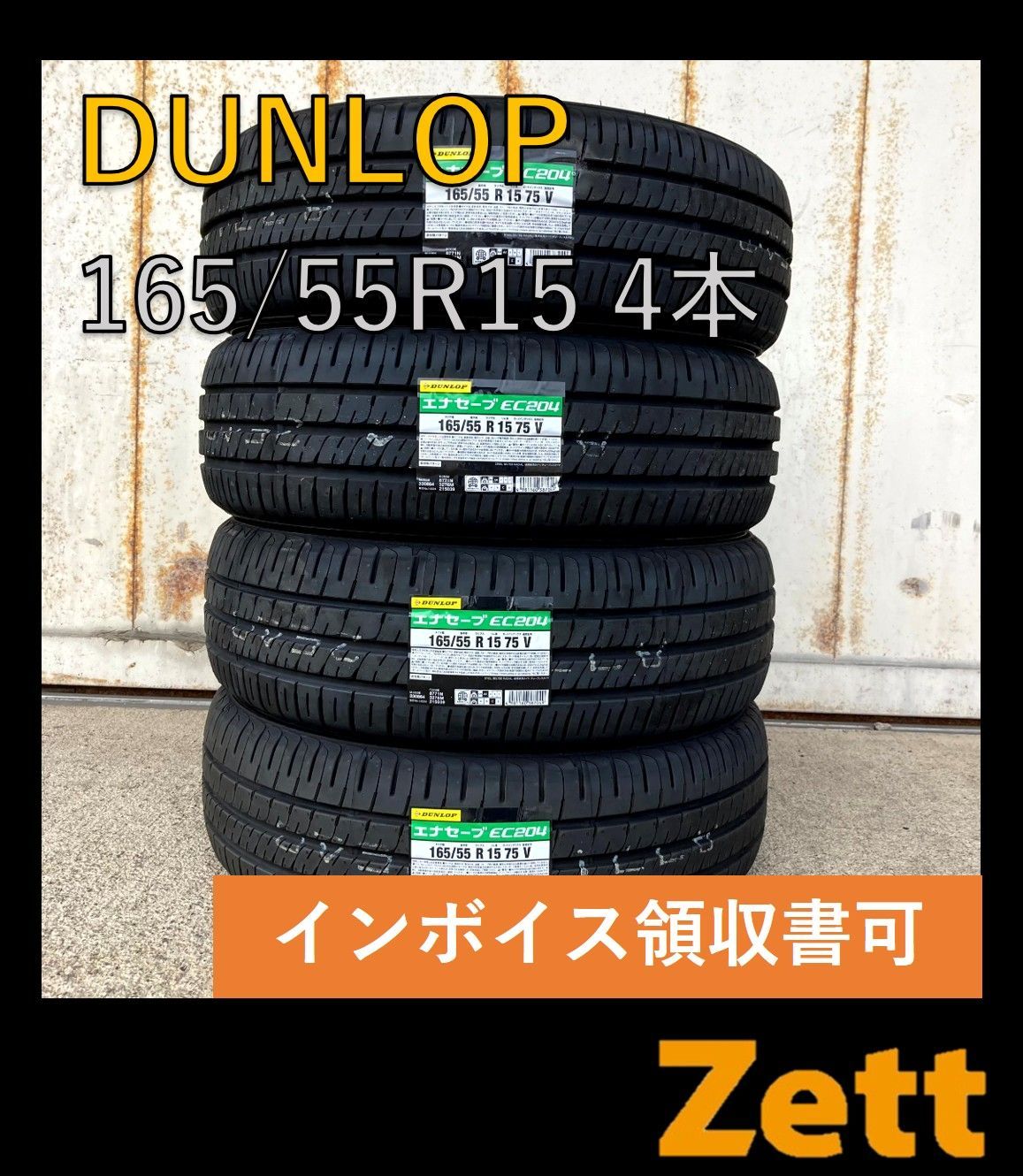 DUNLOP ENASAVE EC204 165|55R15 サマータイヤ 4本セット 個人宅OK NW0012-1