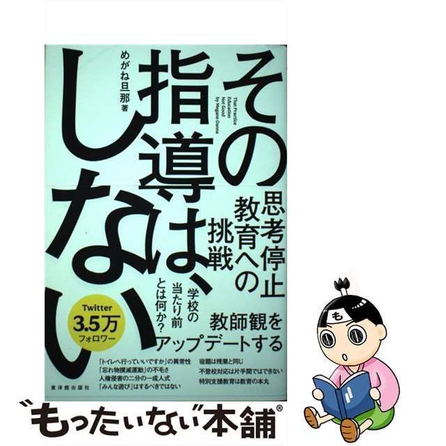 【中古】 その指導は、しない / めがね旦那 / 東洋館出版社