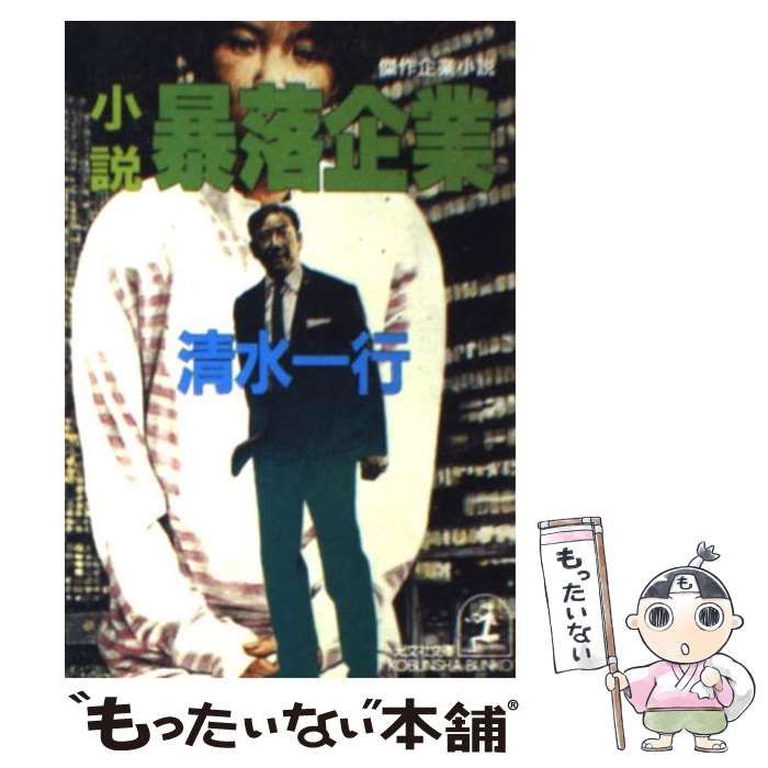 【中古】 暴落（がら）/青樹社（文京区）/清水一行 中古】 暴落企業 小説 (光文社文庫) / 清水一行 / 光文社 - メルカリ