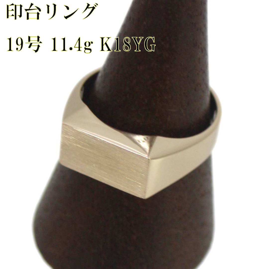 K18/18金 印台リング 19号 11.4g レトロデザイン IS 磨き仕上げ品 A 