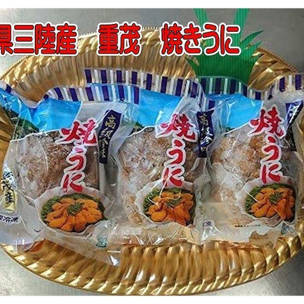 焼うに【良品】うに 焼きうに 在庫限りの限定特売！早い者勝ち！！岩手県 三陸産 重茂 焼うに 3個セット  重茂半島の紫うにを漁協の独自の手法で丁寧に焼き上げた絶品です。アワビの貝のウニ焼き 贈答品 贈り物 高級 珍味 おつまみ 酒の肴 海の幸 国産