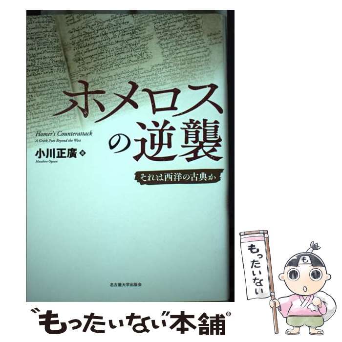 ホメロスの逆襲 それは西洋の古典か / 小川 正廣 / 名古屋大学