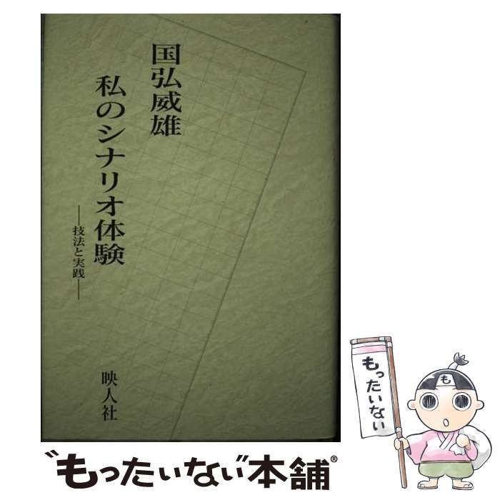 私のシナリオ体験?技法と実践