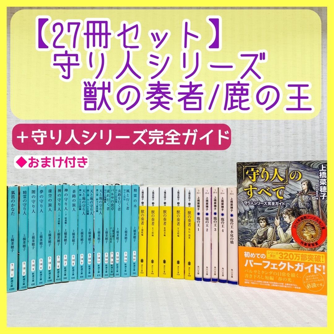 守り人・獣の奏者・鹿の王 全巻 小説 精霊の木 上橋菜穂子 人気小説