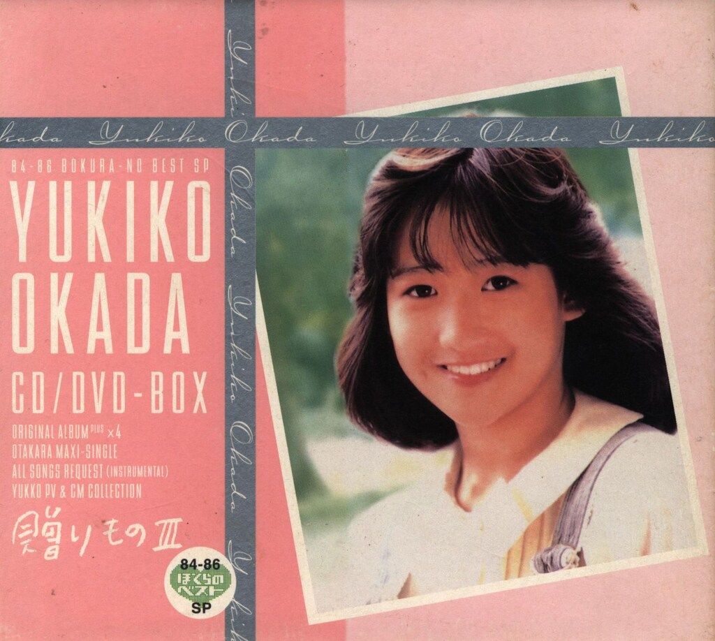 CD 岡田有希子 贈り物 Ⅲ