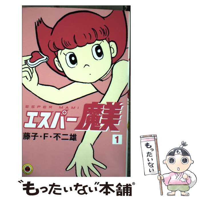 中古】 エスパー魔美 1 （てんとう虫コミックス） / 藤子・F・ 不二雄