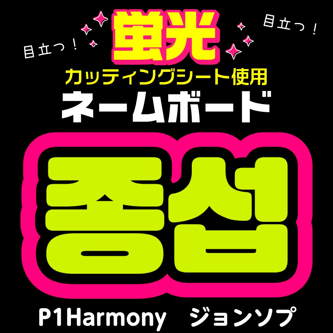 P1Harmony☆ジョンソプ/JONGSEOB】蛍光ネームボード ハングル