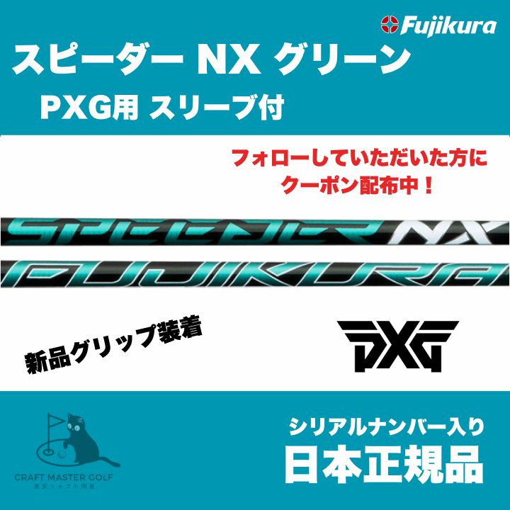 グランドオープンセール開催中! PXG用 スリーブ付 フジクラ スピーダー NX グリーン