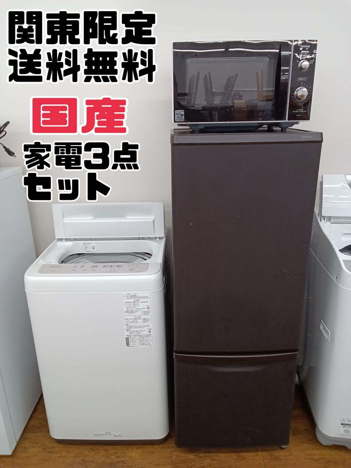 洗濯機 冷蔵庫 レンジ 炊飯器 4点セット 2024年製有 高年式 関東限定