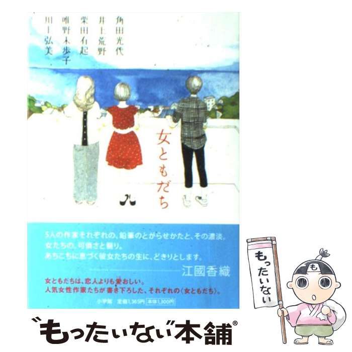 中古】 女ともだち / 角田光代 井上荒野 栗田有起 唯野未歩子