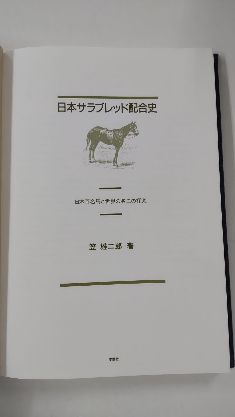 日本サラブレッド配合史 日本百名馬と世界の名血の探究 笠雄二郎 水雲