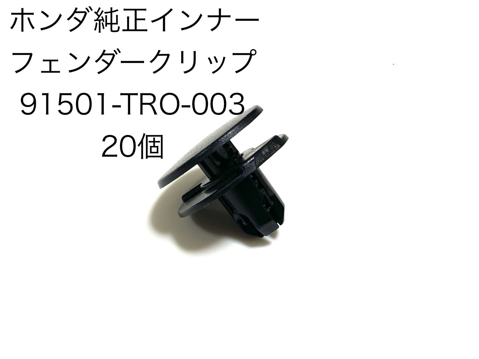 ホンダ純正インナーフェンダークリップ 20個 - メルカリ