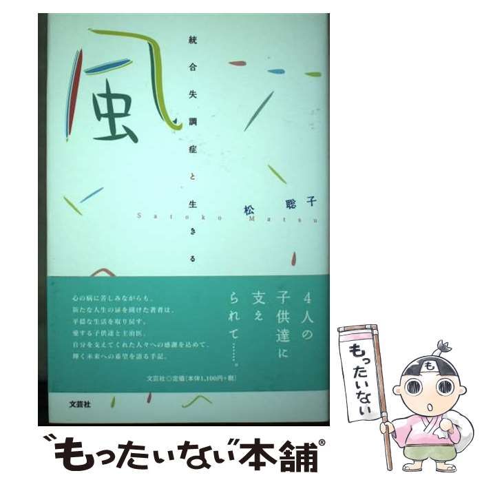 【中古】 風 統合失調症と生きる私/文芸社/松聡子 中古】 風 統合失調症と生きる私 / 松 聡子 / 文芸社