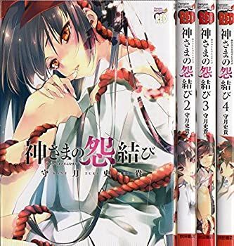 【】 神さまの怨結び コミックセット (チャンピオンREDコミックス) [コミックセット]