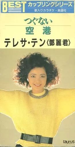 CD テレサ・テン　つぐない テレサ・テン / つぐない～テレサ・テン 日本語ベスト【CD
