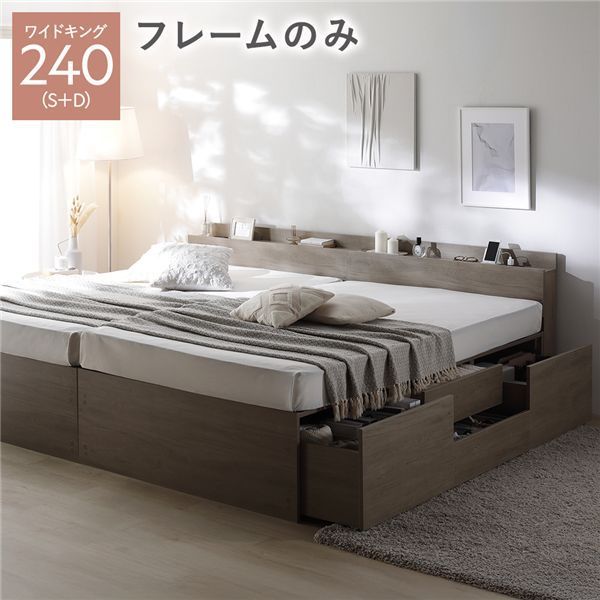 宮付き チェスト ベッド 通常丈ワイドキング240 S D グレージュ ベッドフレームのみ 連結 大容量 収納ベッド すのこ 寝具 組立品