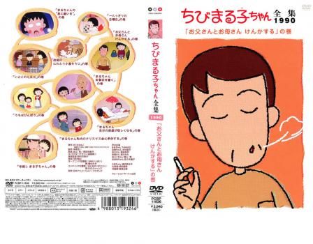 ちびまる子ちゃん全集1990「まるちゃん きょうだいげんかをする」の巻 ちびまる子ちゃん全集1990「まるちゃん きょうだいげんかをする
