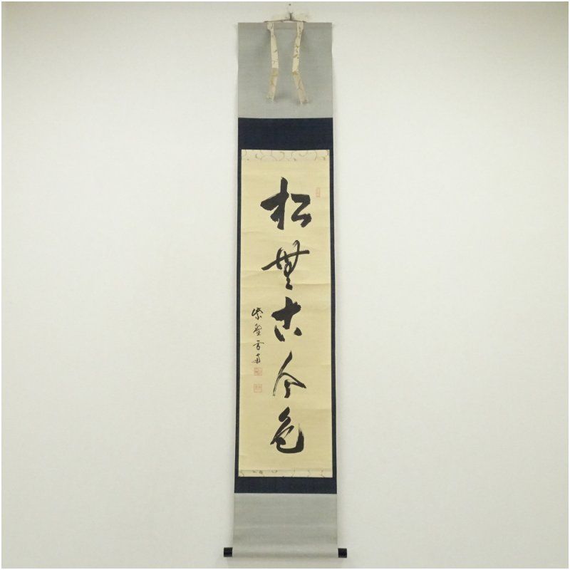 ◆小田雪窓◆大徳寺506世◆共箱◆紙本一行書 大徳寺 小田雪窓(宗甫)筆 「松無古今色」一行書 肉筆紙本掛軸