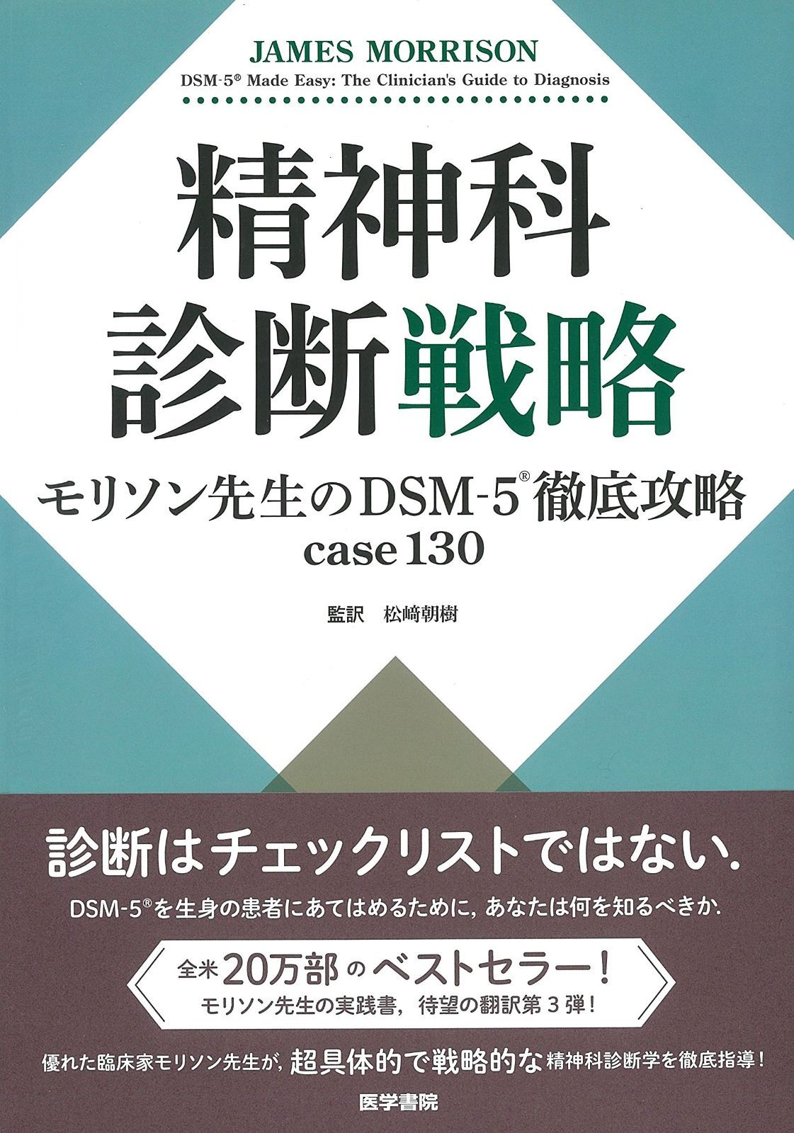 精神科診断戦略 モリソン先生のDSM-5徹底攻略case130
