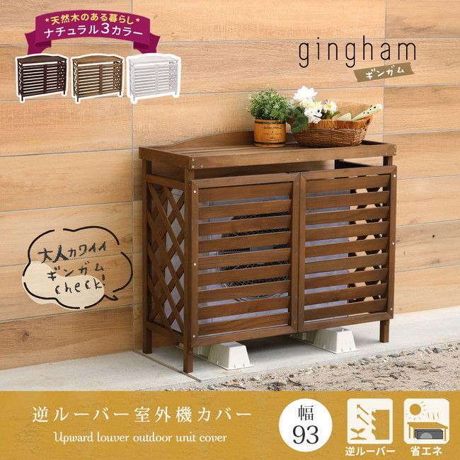 逆ルーバーエアコンカバーYB-04-N001家電 エアコン用 エアコンカバー 室外機 室外機カバー 天然木 木製 おしゃれ YB-04-N001WHT YB-04-N001LBR YB-04-N001DBR エアコン エアコン関連用品 エアコ